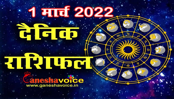 Aaj ka Rashifal 1 March 2022