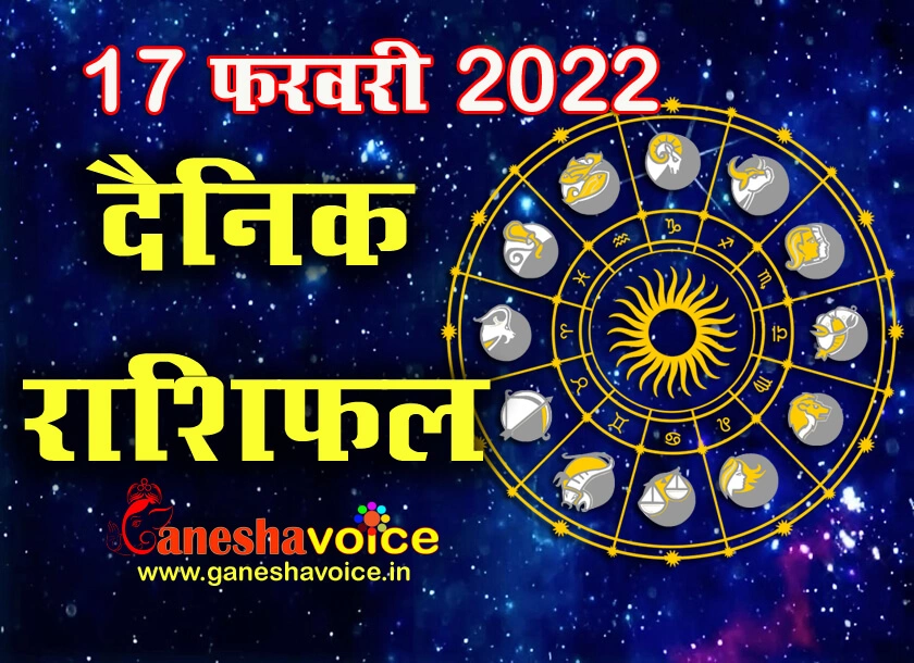 Aaj ka Rashifal 17 February 2022