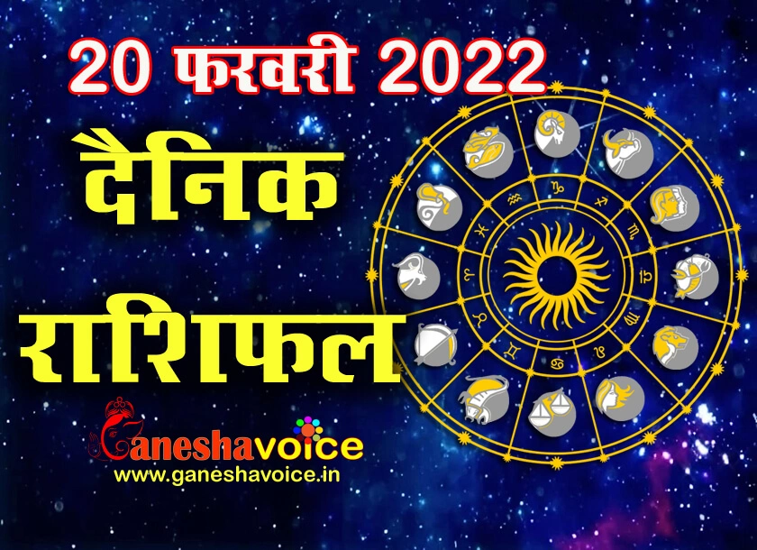 Aaj ka Rashifal 20 February 2022