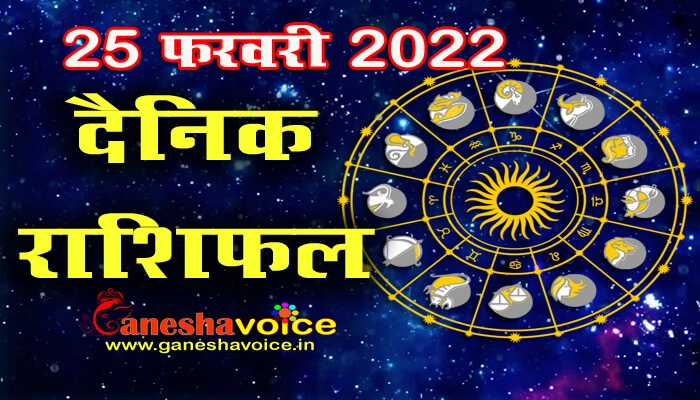 Aaj ka Rashifal 25 February 2022