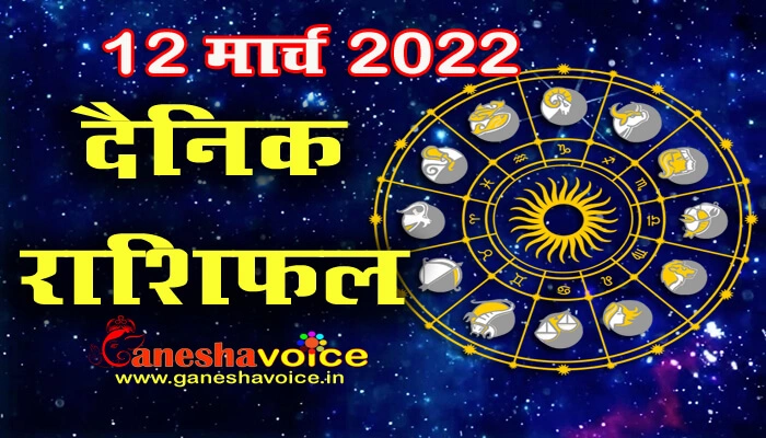 Aaj ka Rashifal 12 March 2022