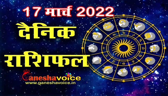 Aaj ka Rashifal 17 March 2022