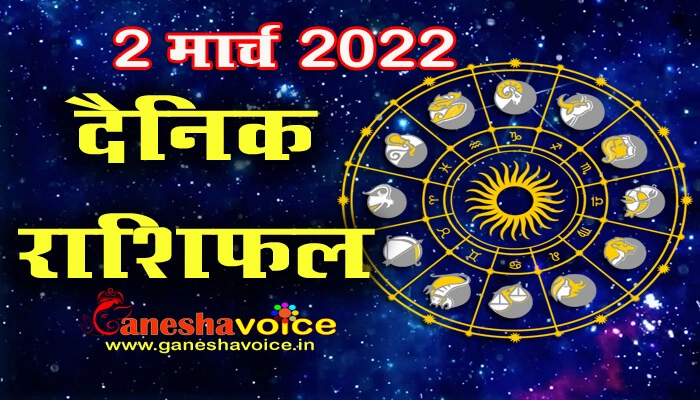 Aaj ka Rashifal 2 March 2022