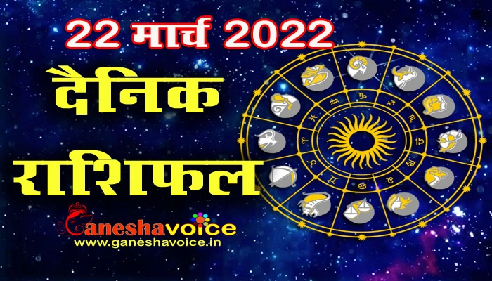 Aaj ka Rashifal 22 March 2022