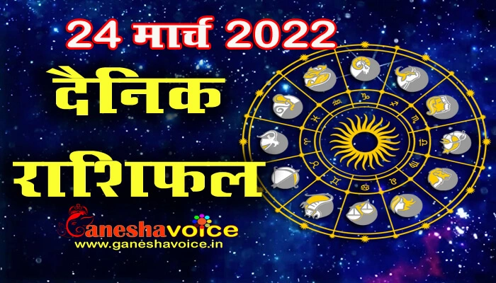 Aaj ka Rashifal 24 March 2022