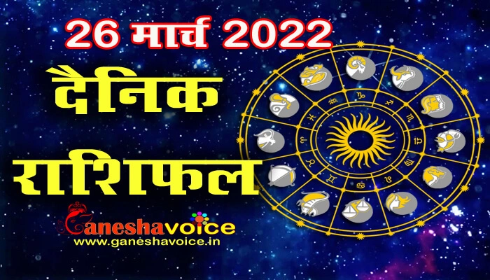 Aaj ka Rashifal 26 March 2022