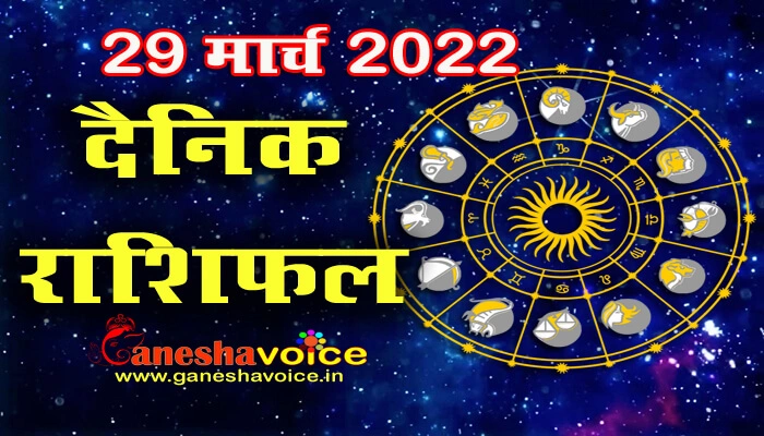 Aaj ka Rashifal 29 March 2022