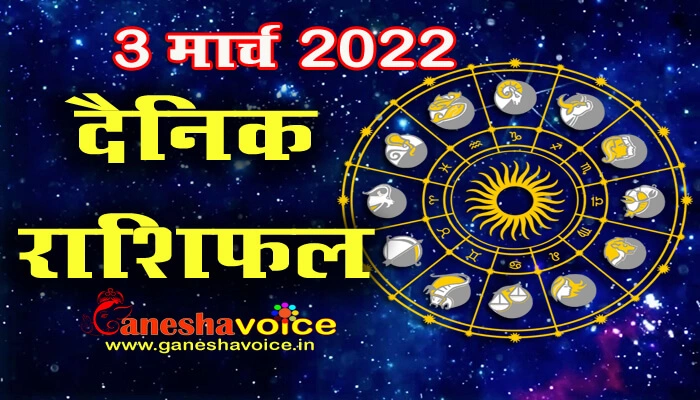 Aaj ka Rashifal 3 March 2022