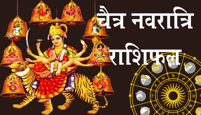 Chaitra Navratri Rashifal