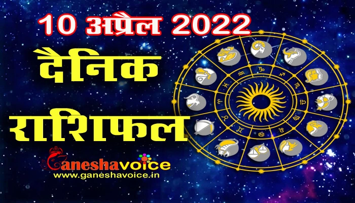 Aaj ka Rashifal 10 April 2022