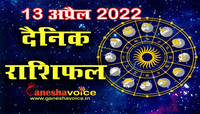 Aaj ka Rashifal 13 April 2022