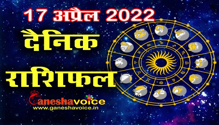 Aaj ka Rashifal 17 April 2022