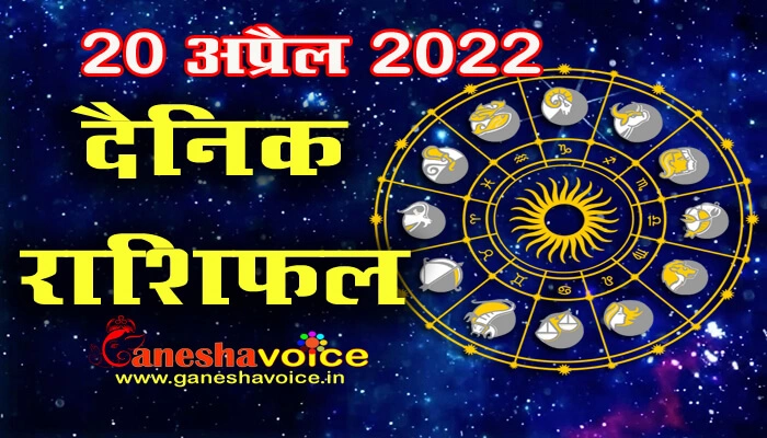 Aaj ka Rashifal 20 April 2022