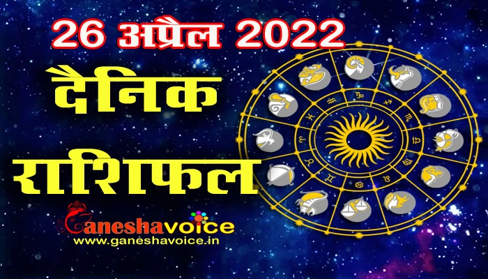 Aaj ka Rashifal 26 April 2022