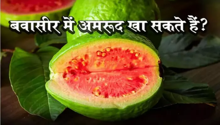 Guava benefits for piles