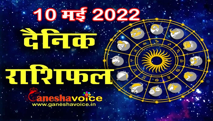 Aaj ka Rashifal 10 May 2022