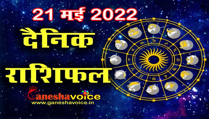 Aaj ka Rashifal 21 May 2022