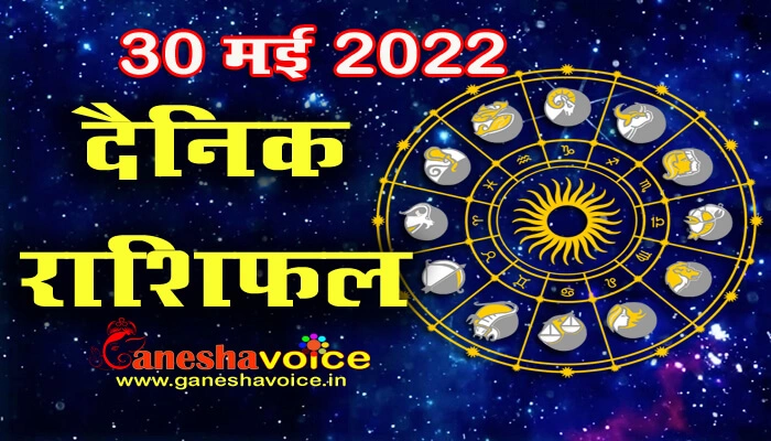 Aaj ka Rashifal 30 May 2022