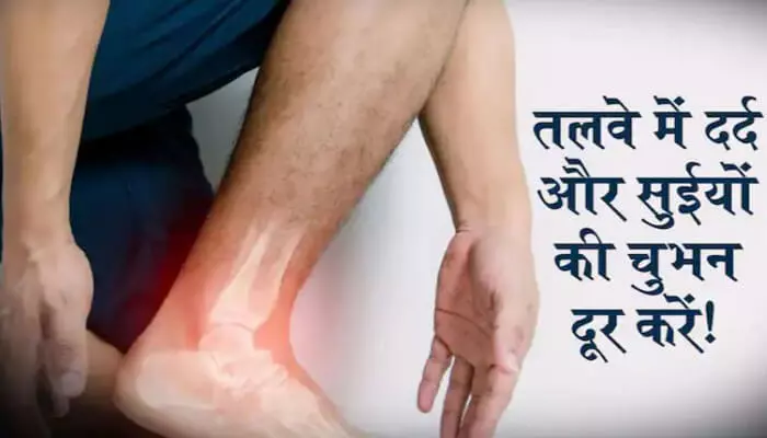 Sole pain remedies in hindi