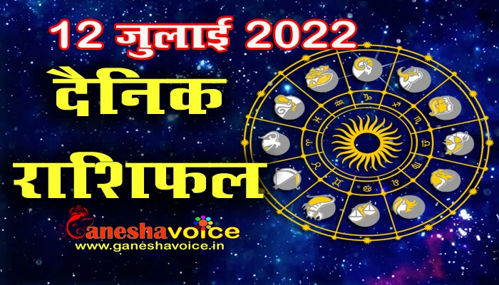 Aaj ka Rashifal 12 July 2022