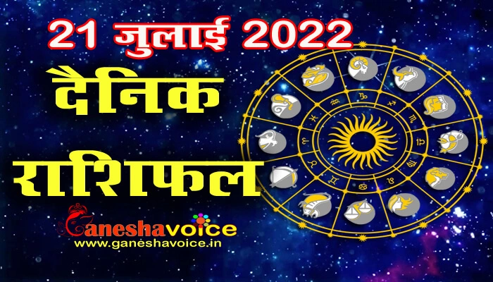 Aaj ka Rashifal 21 July 2022