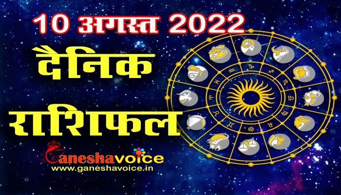 Aaj ka Rashifal 10 August 2022