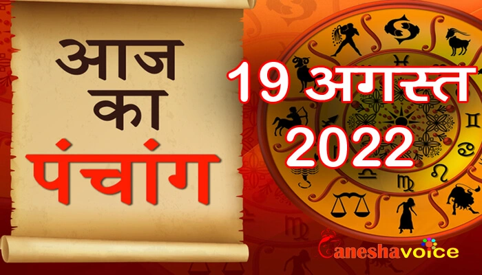 Dainik Panchang 19 August 2022