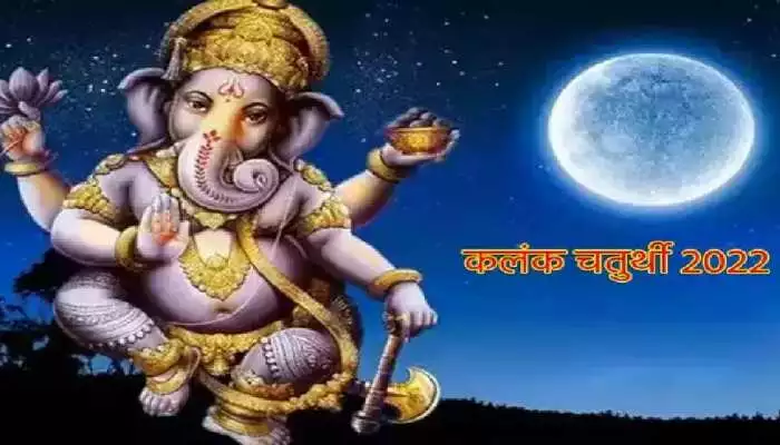 Kalank Chaturthi 2022