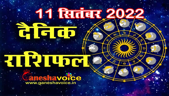 Aaj ka Rashifal 11 september 2022