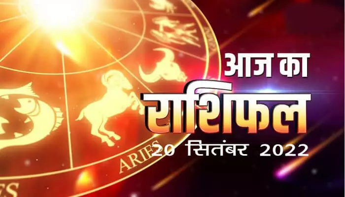 Aaj ka rashifal 20 September 2022