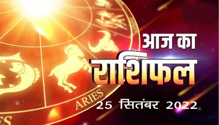 Aaj ka rashifal 25 September 2022