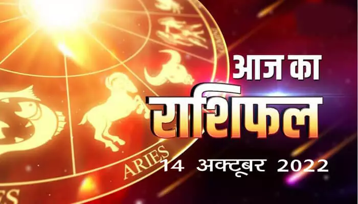 Aaj ka rashifal 14 October 2022