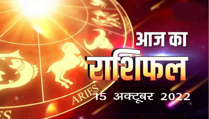 Aaj ka rashifal 15 October 2022