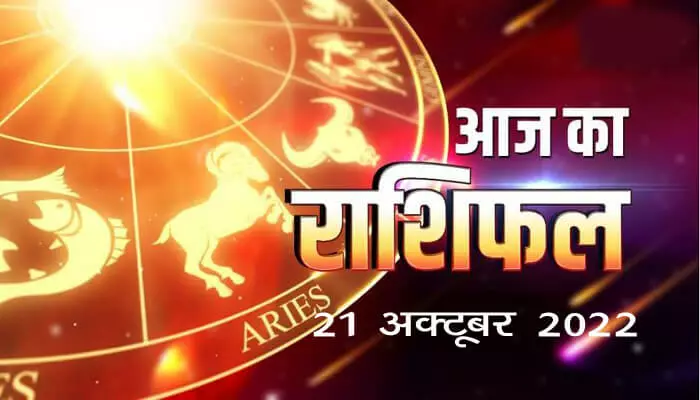 Aaj ka rashifal 21 October 2022