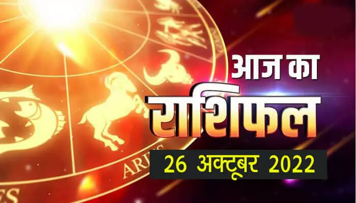 Aaj ka rashifal 26 October 2022