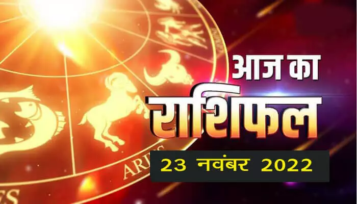 Aaj ka rashifal 23 November 2022