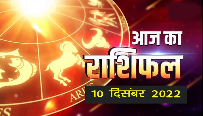 Aaj ka rashifal 10 December 2022