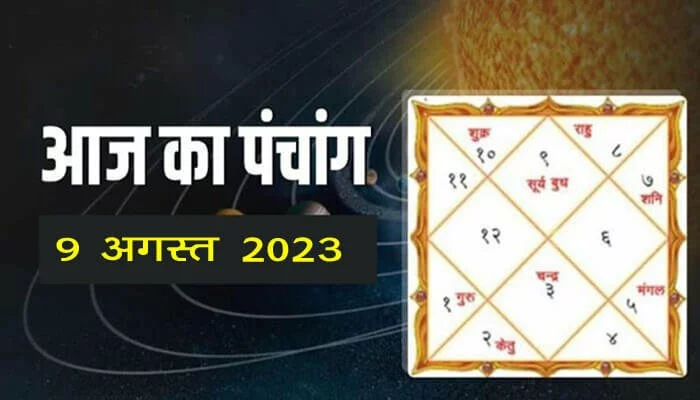 Dainik Panchang | आज का पंचांग 9 अगस्त 2023 | गणेशा वॉयस