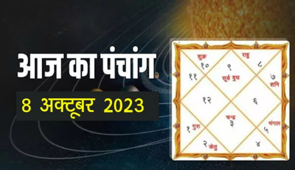 आज का पंचांग 8 अक्टूबर 2023