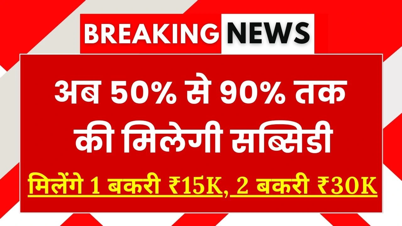 Bakri Palan Yojana 2026